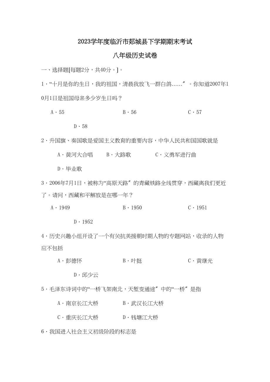 2023年度临沂市郯城县下学期八年级期末考试初中历史.docx_第1页