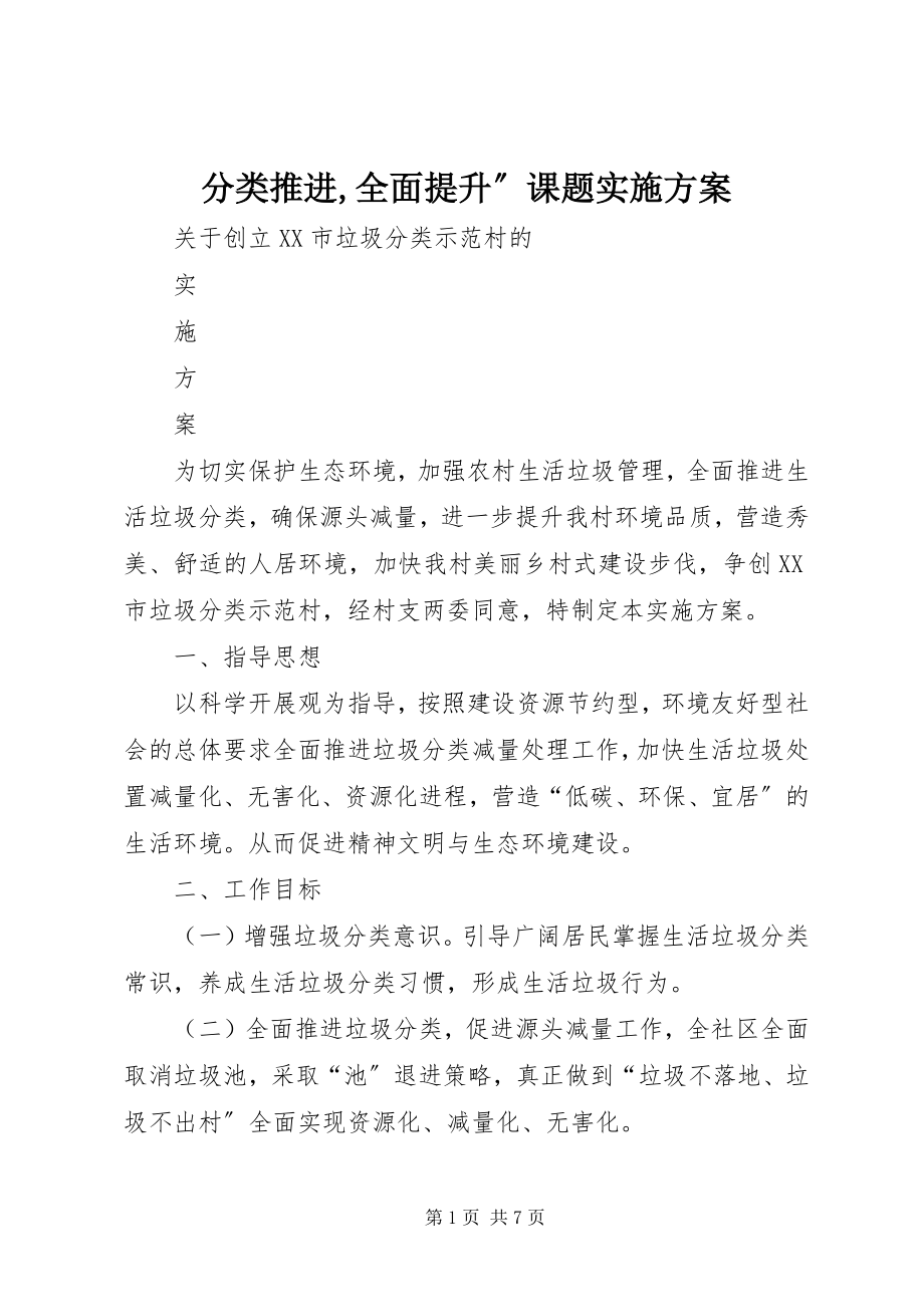 2023年分类推进全面提升”课题实施方案.docx_第1页