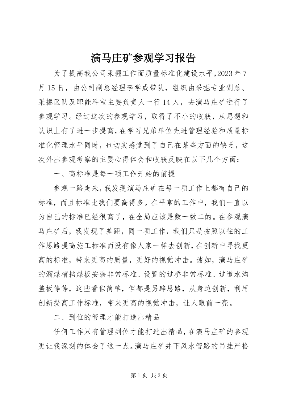 2023年演马庄矿参观学习报告.docx_第1页