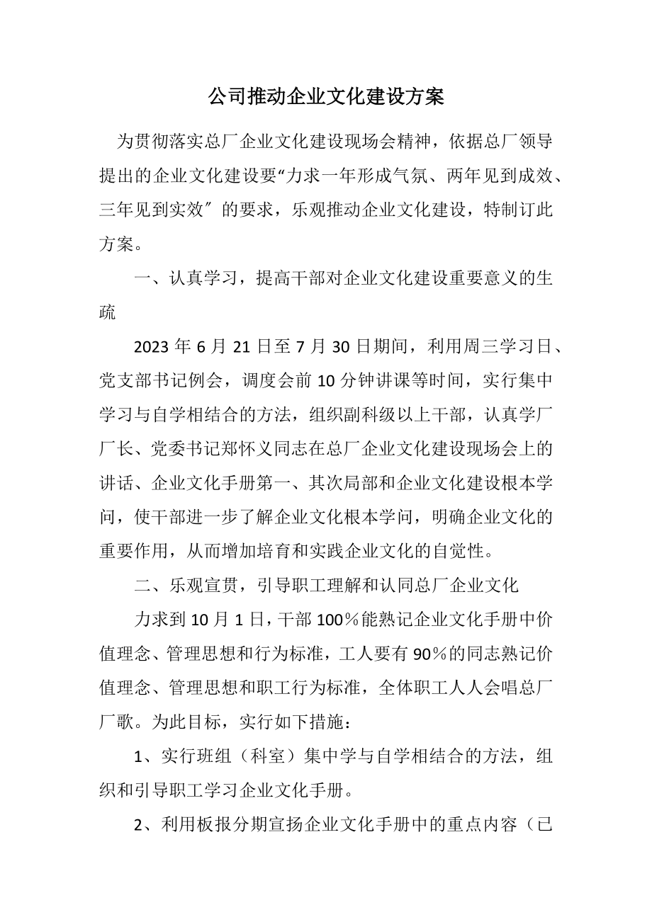 2023年公司推进企业文化建设方案.docx_第1页