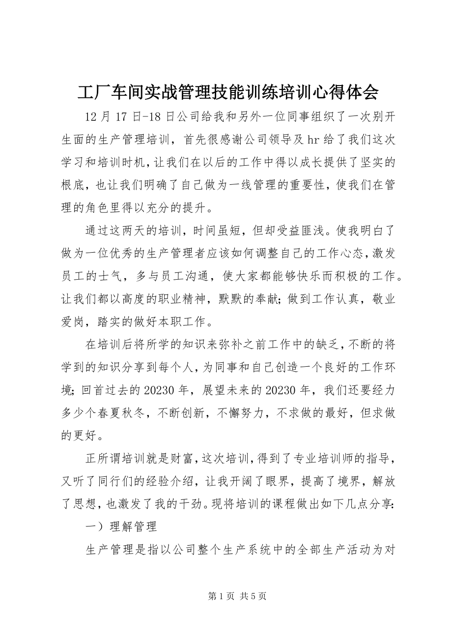 2023年《工厂车间实战管理技能训练》培训心得体会新编.docx_第1页