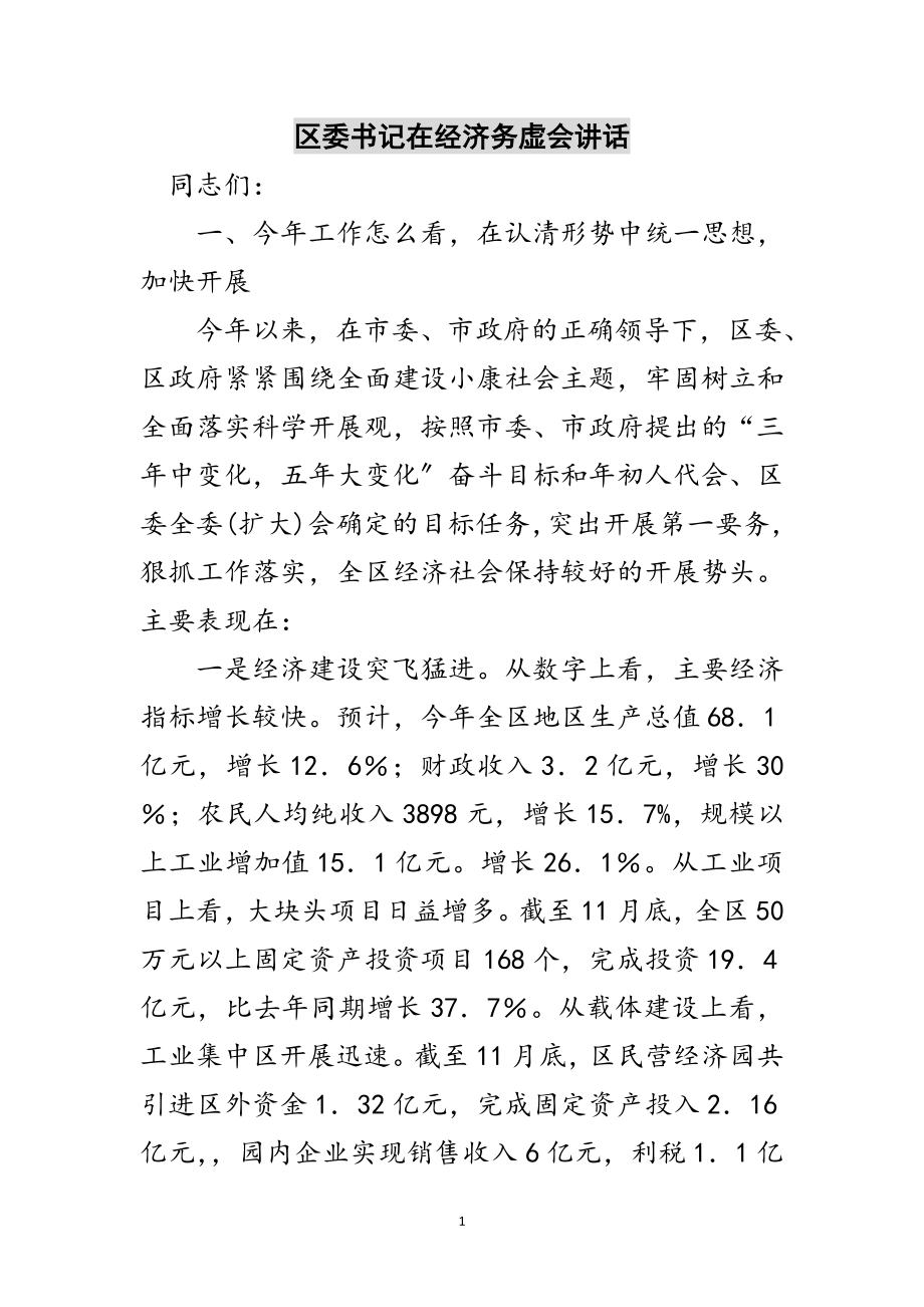 2023年区委书记在经济务虚会讲话范文.doc_第1页