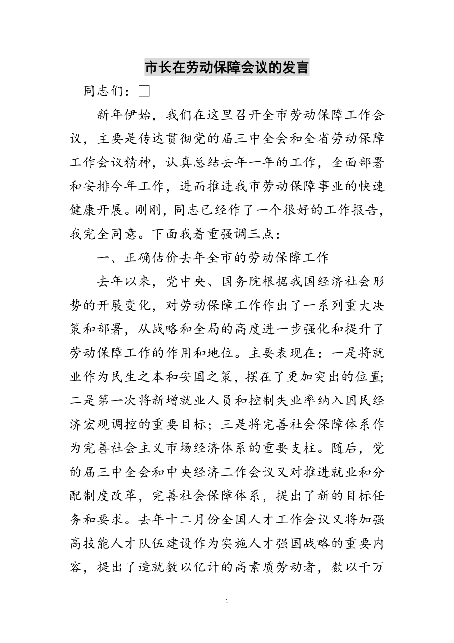 2023年市长在劳动保障会议的发言范文.doc_第1页