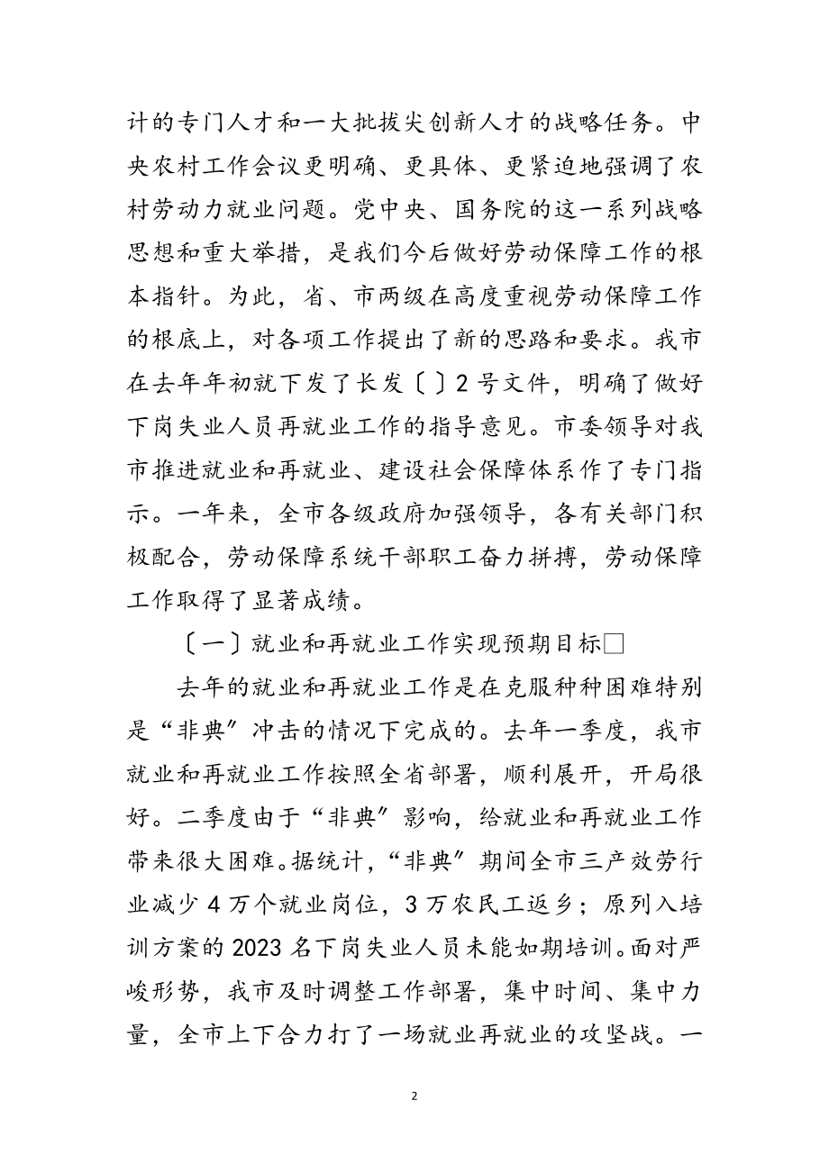 2023年市长在劳动保障会议的发言范文.doc_第2页