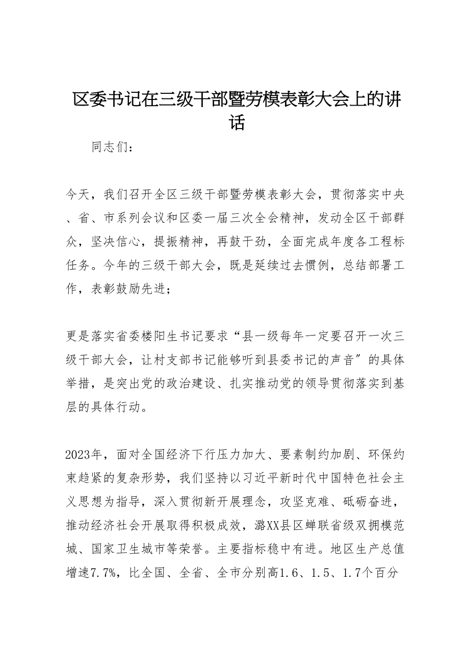 2023年区委书记在三级干部暨劳模表彰大会上的致辞.doc_第1页