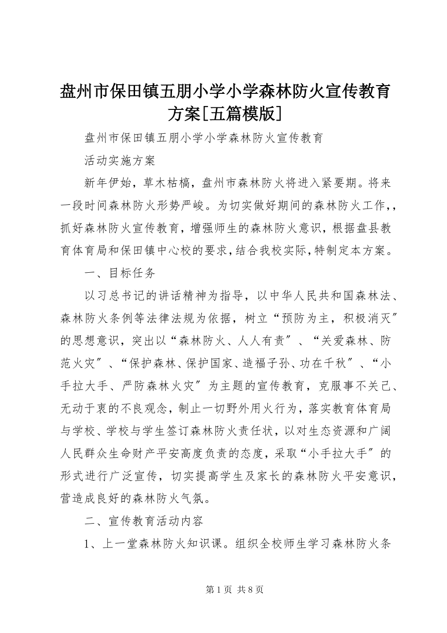 2023年盘州市保田镇五朋小学小学森林防火宣传教育方案五篇模版.docx_第1页