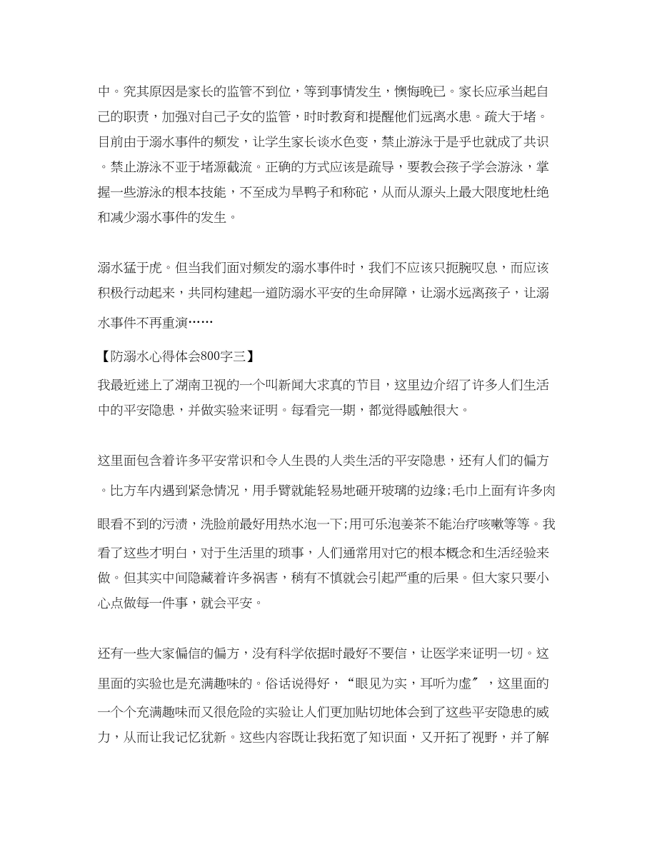 2023年防溺水心得体会800字.docx_第3页