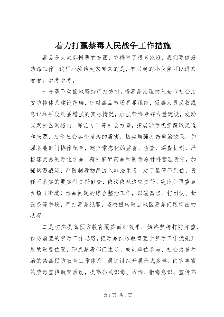 2023年着力打赢禁毒人民战争工作措施.docx_第1页