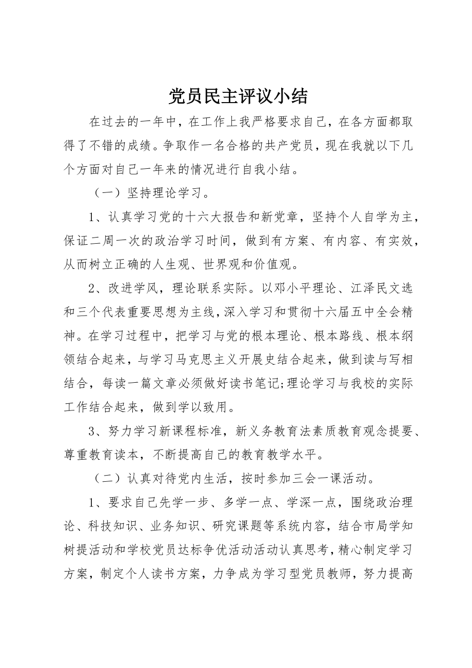 2023年党员民主评议小结.docx_第1页