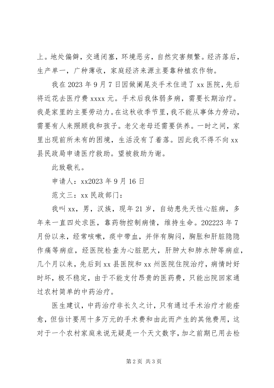 2023年XX大病医疗救助申请书新编.docx_第2页