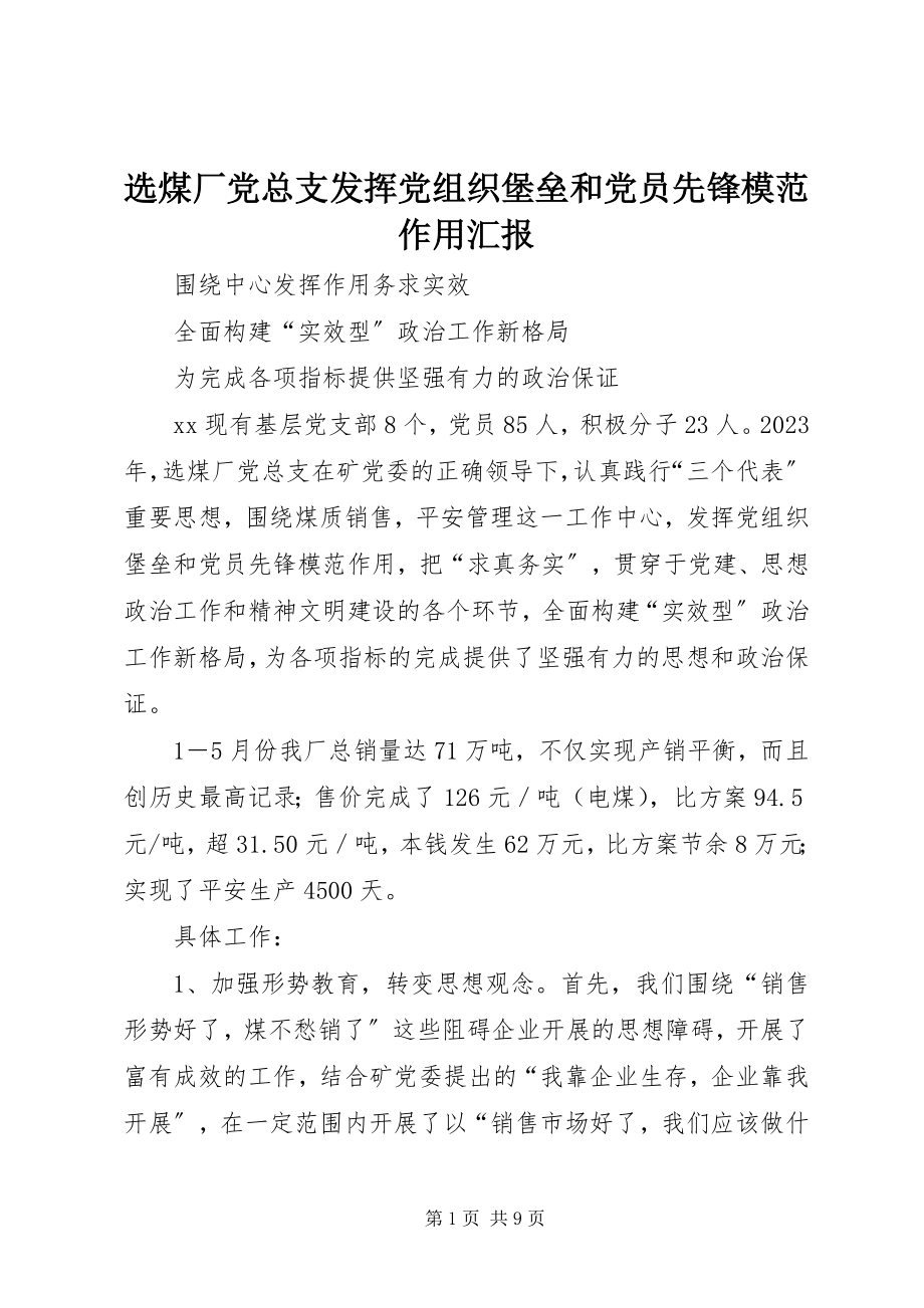 2023年选煤厂党总支发挥党组织堡垒和党员先锋模范作用汇报.docx_第1页