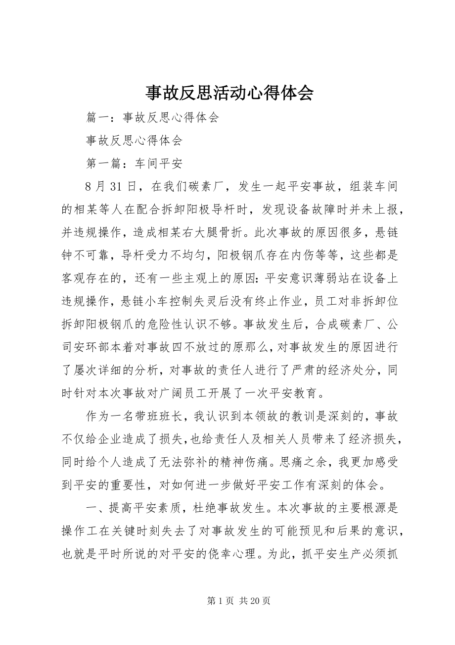 2023年事故反思活动心得体会.docx_第1页