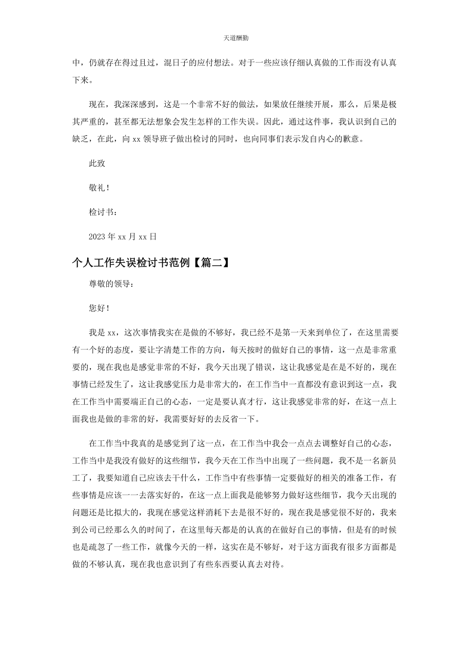 2023年个人工作失误检讨书范例.docx_第2页