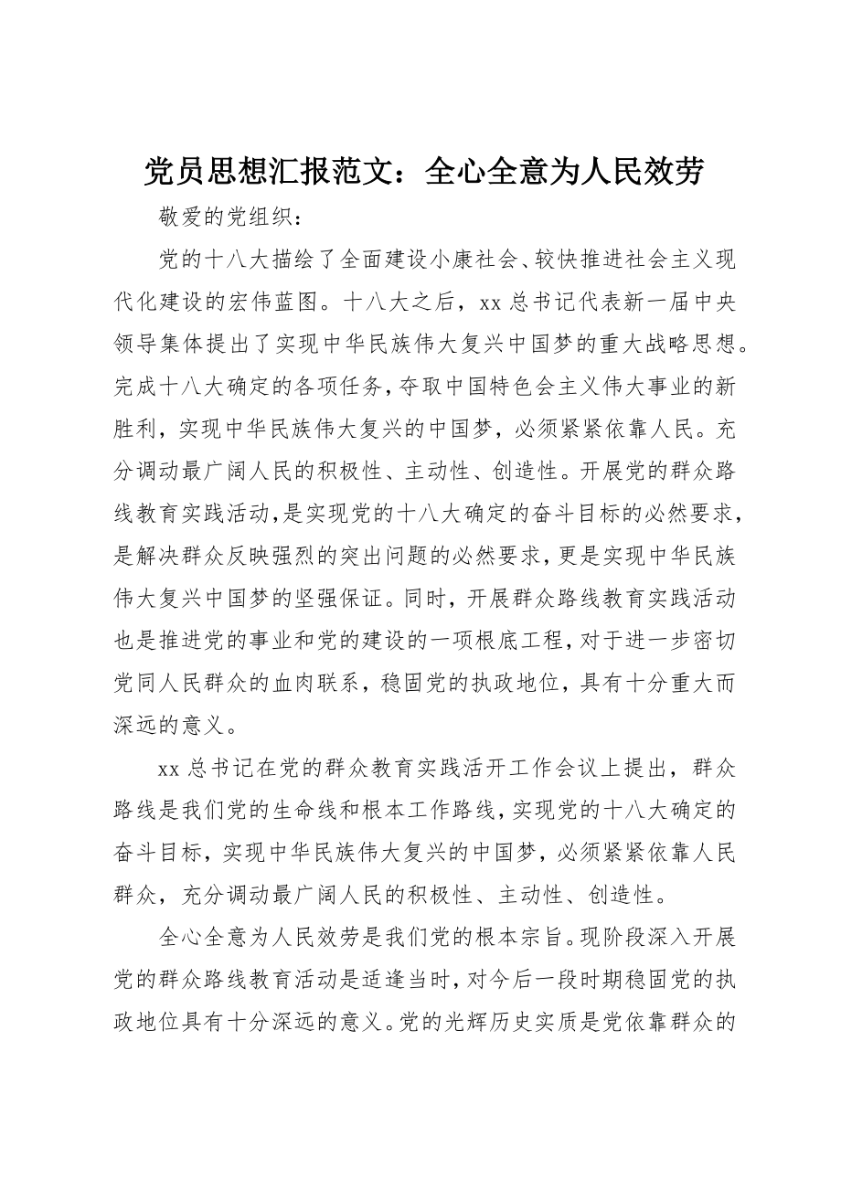 2023年党员思想汇报全心全意为人民服务2.docx_第1页