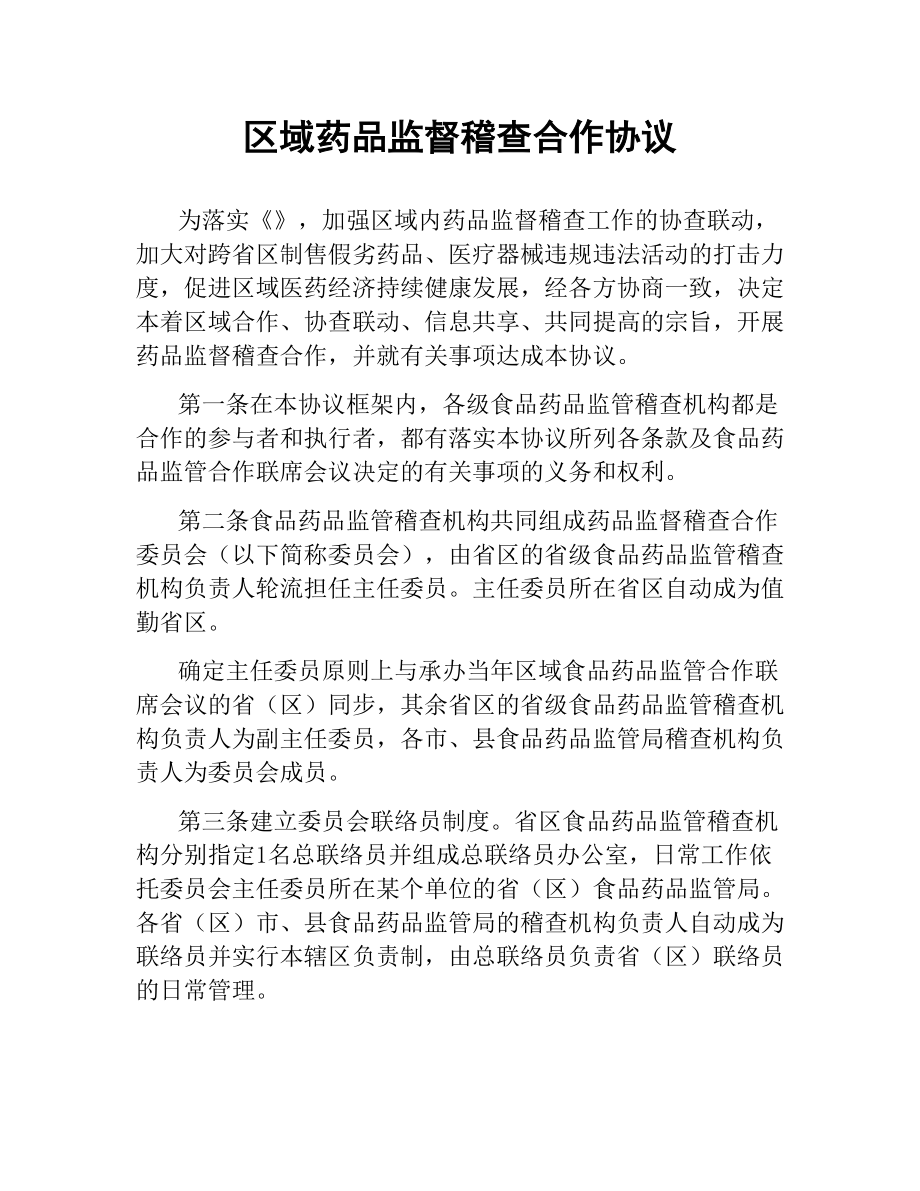 区域药品监督稽查合作协议.docx_第1页