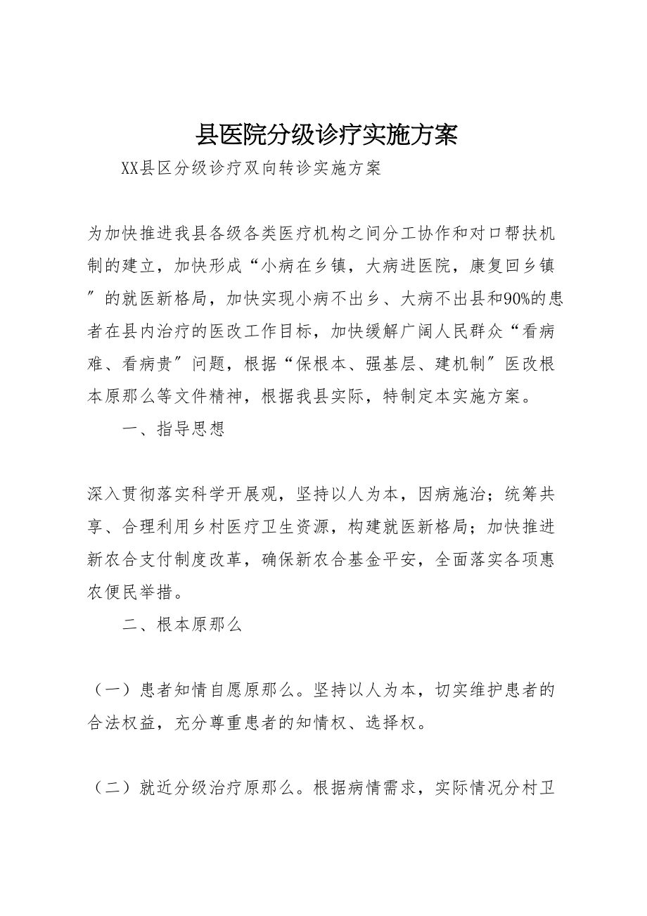 2023年县医院分级诊疗实施方案 2.doc_第1页