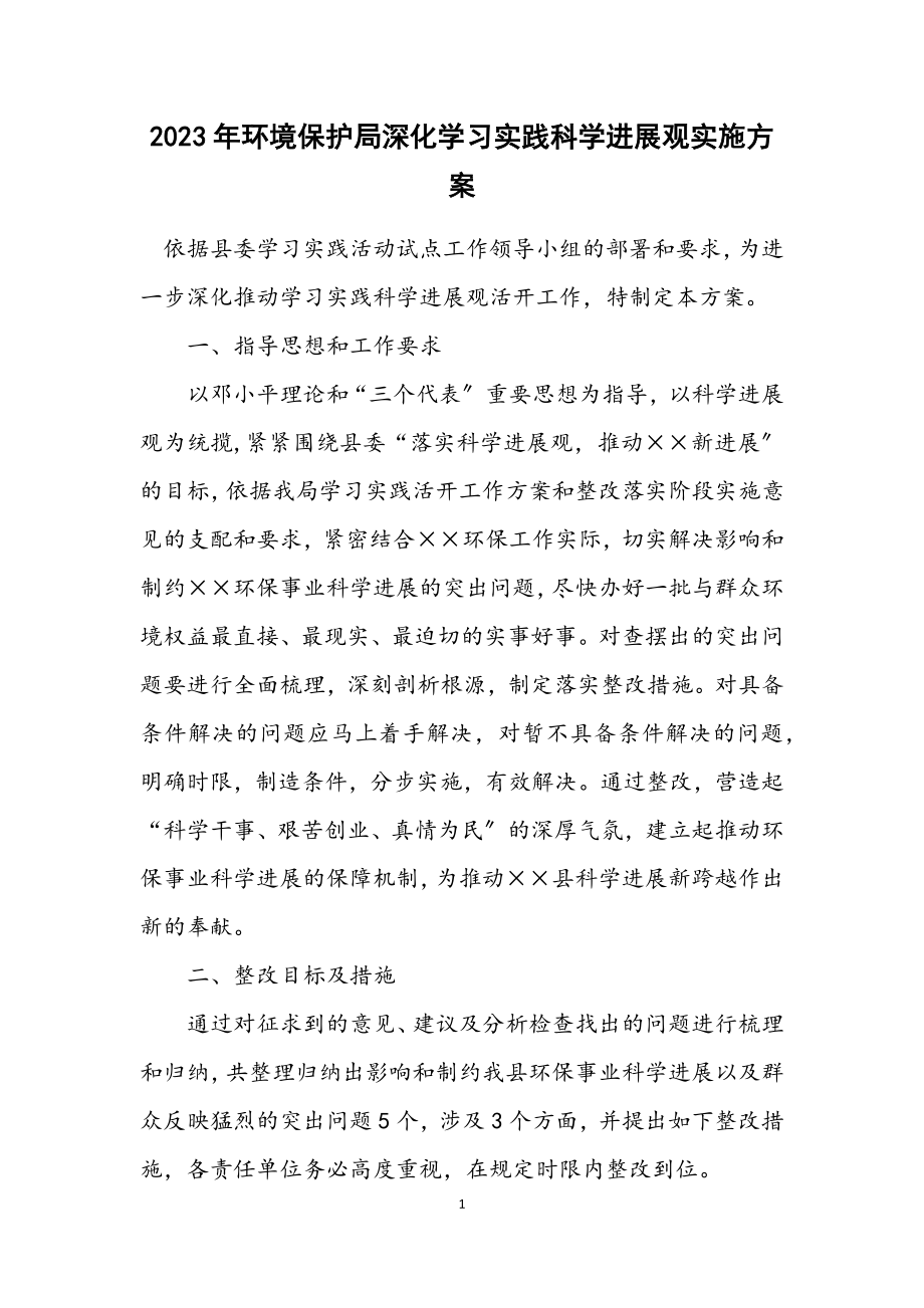 2023年环境保护局深入学习实践科学发展观实施方案.docx_第1页