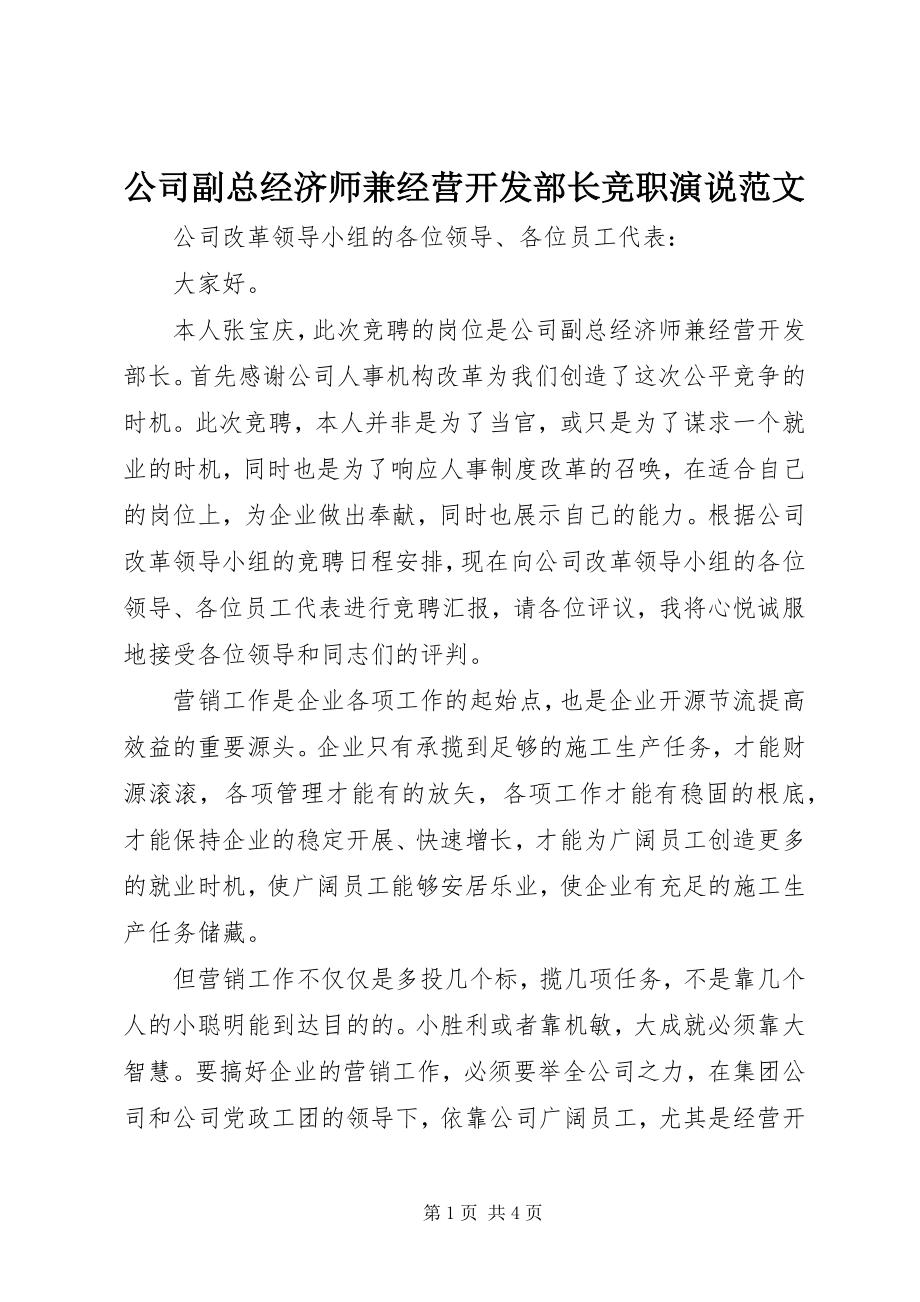 2023年公司副总经济师兼经营开发部长竞职演说2.docx_第1页