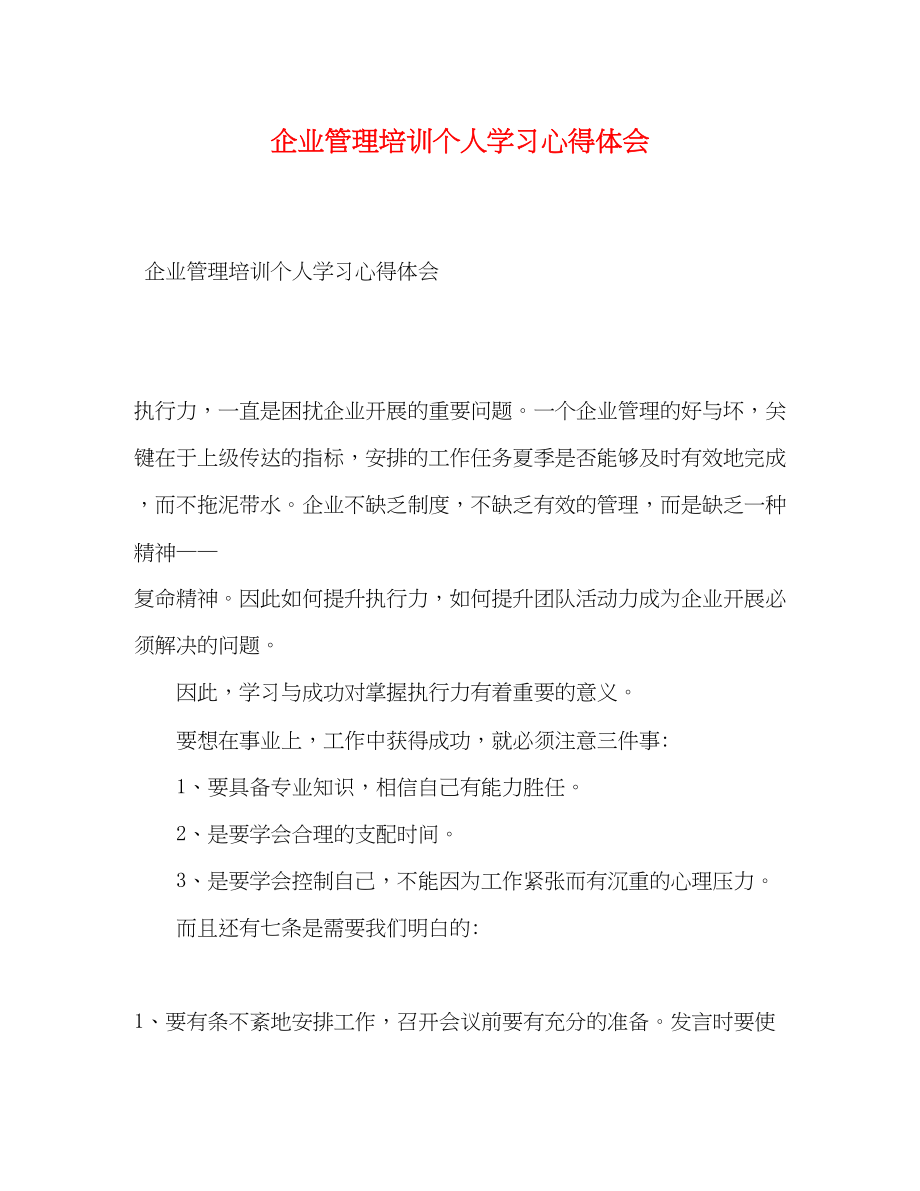 2023年企业管理培训个人学习心得体会.docx_第1页