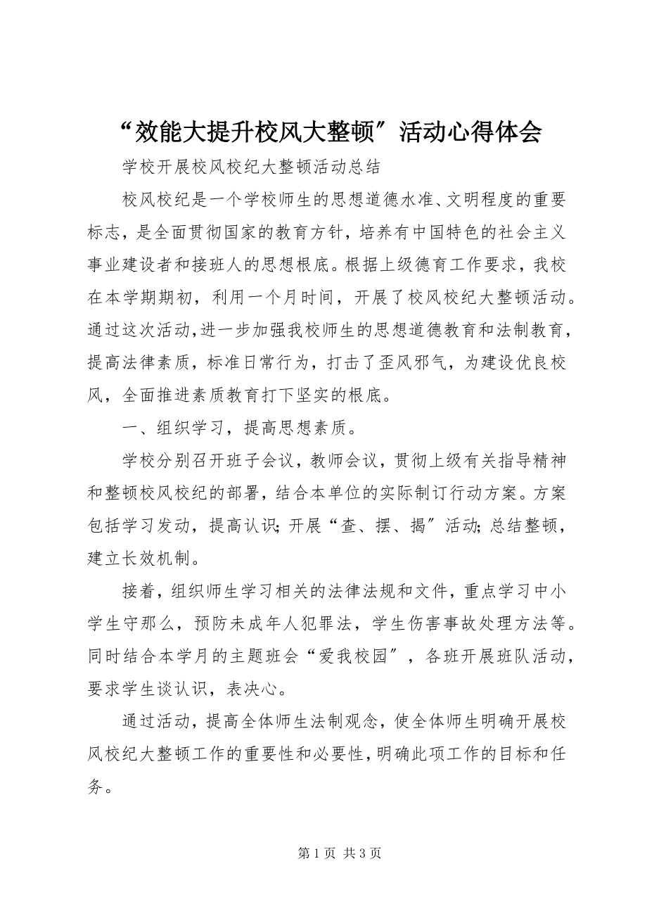 2023年效能大提升校风大整顿活动心得体会.docx_第1页