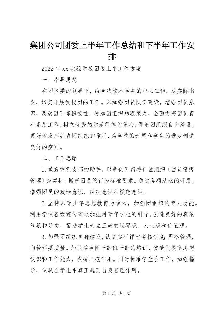 2023年集团公司团委上半年工作总结和下半工作安排.docx_第1页