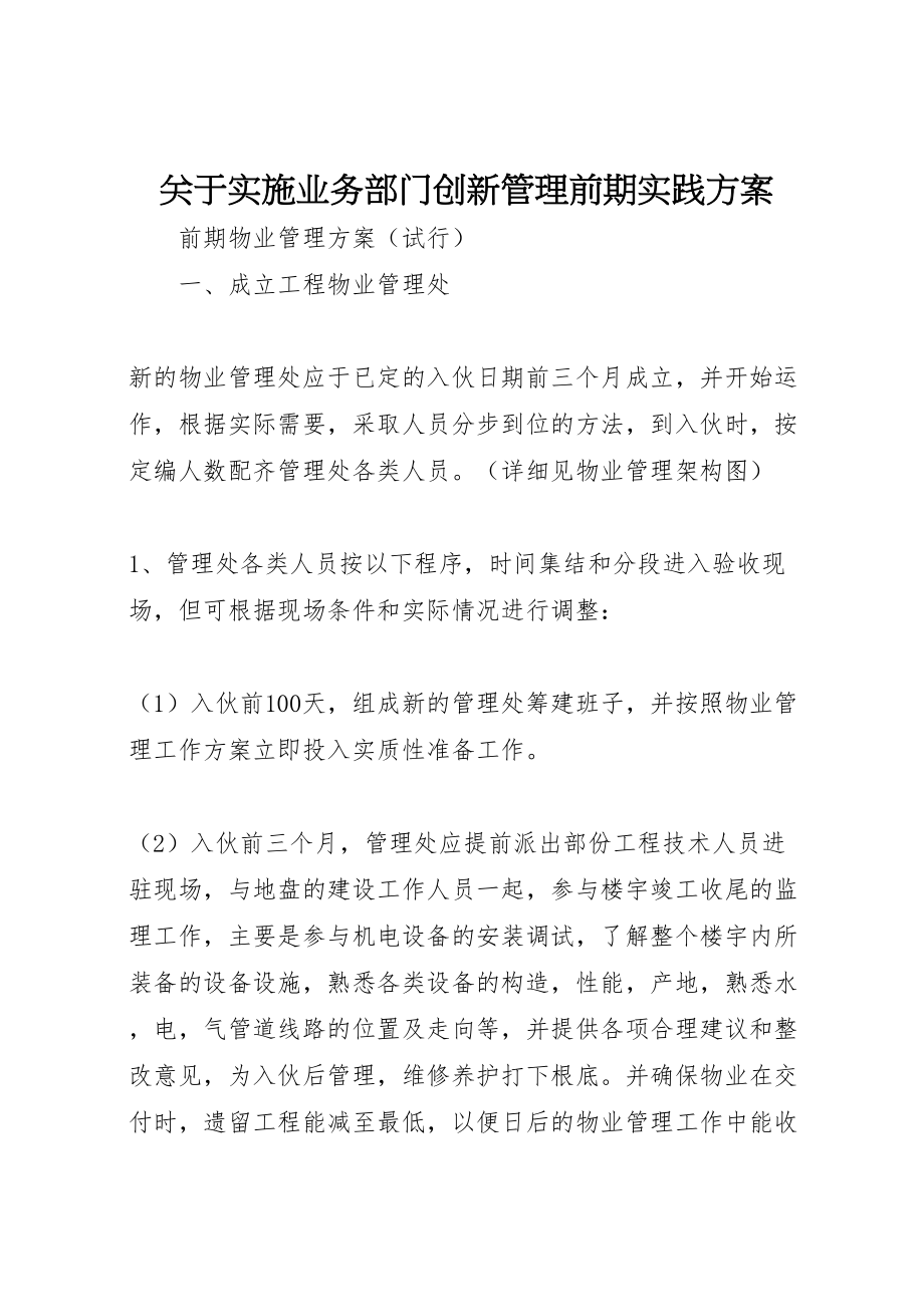 2023年关于实施业务部门创新管理前期实践方案 2新编.doc_第1页