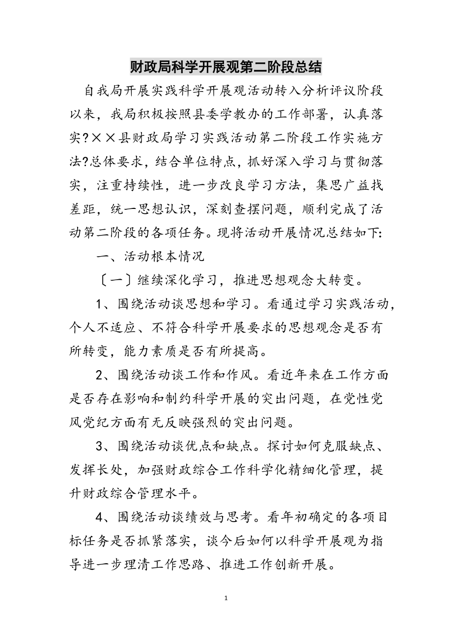 2023年财政局科学发展观第二阶段总结范文.doc_第1页