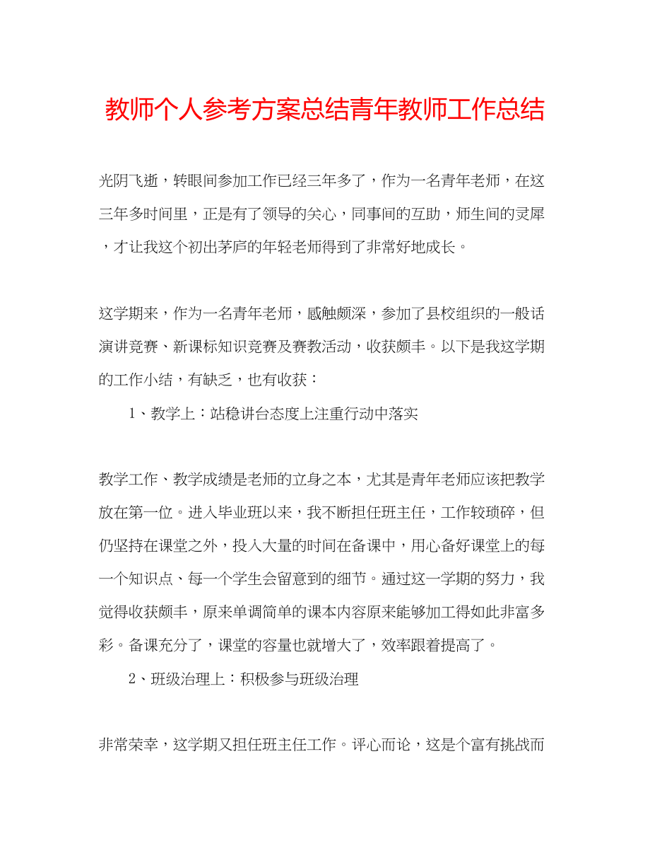 2023年教师个人计划总结青教师工作总结.docx_第1页