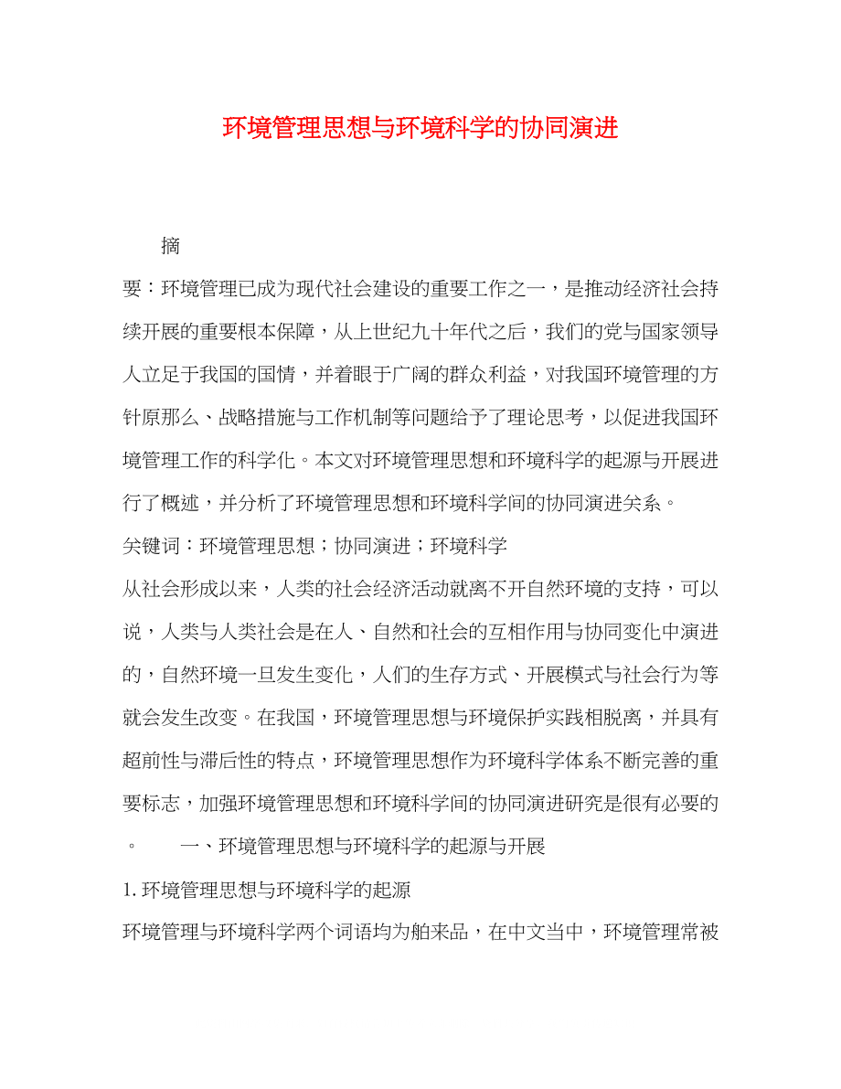 2023年管理思想与环境科学的协同演进.docx_第1页