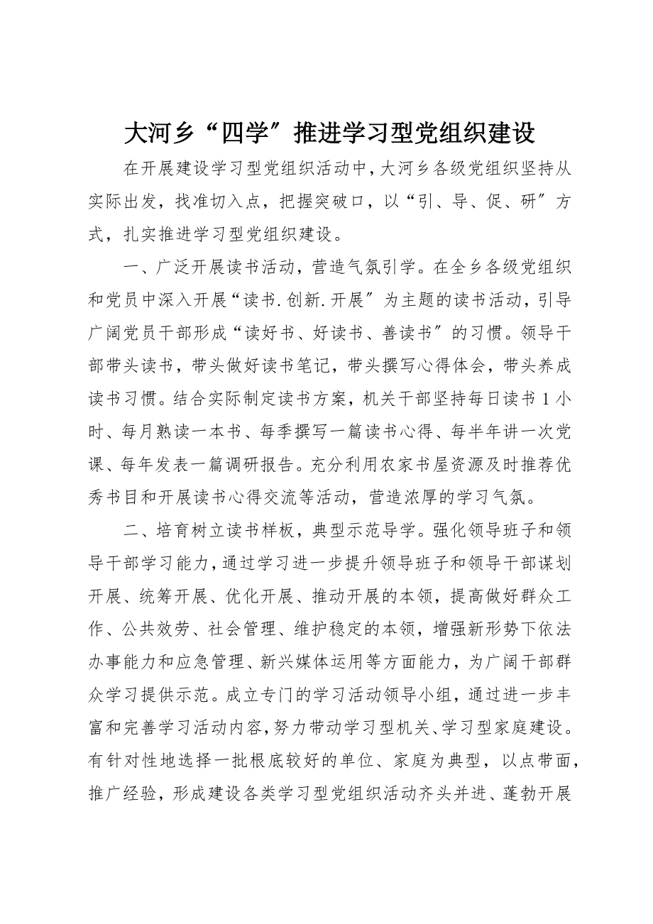 2023年大河乡“四学”推进学习型党组织建设新编.docx_第1页