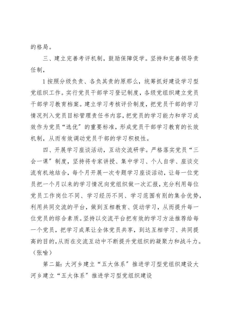 2023年大河乡“四学”推进学习型党组织建设新编.docx_第2页