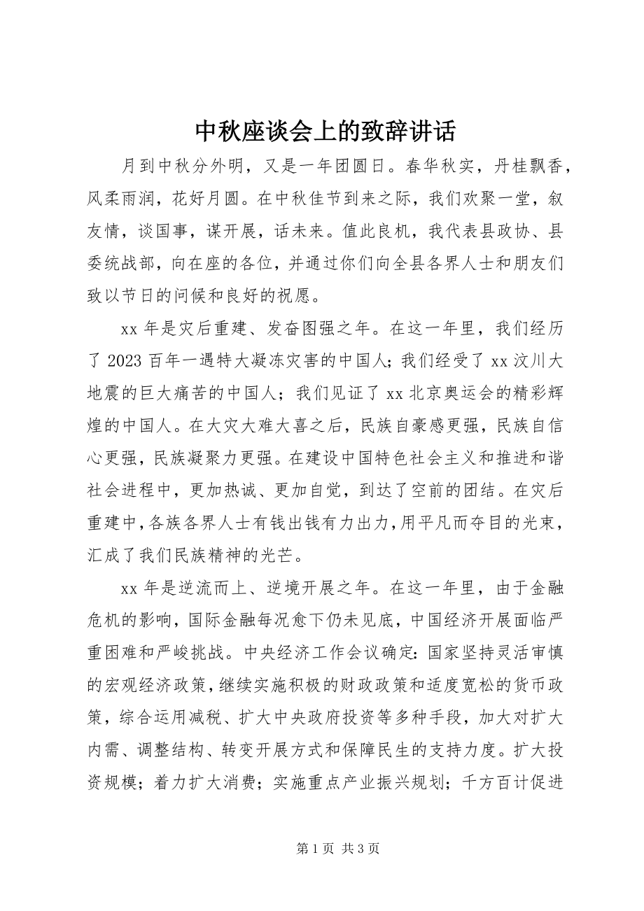 2023年中秋座谈会上的致辞致辞.docx_第1页