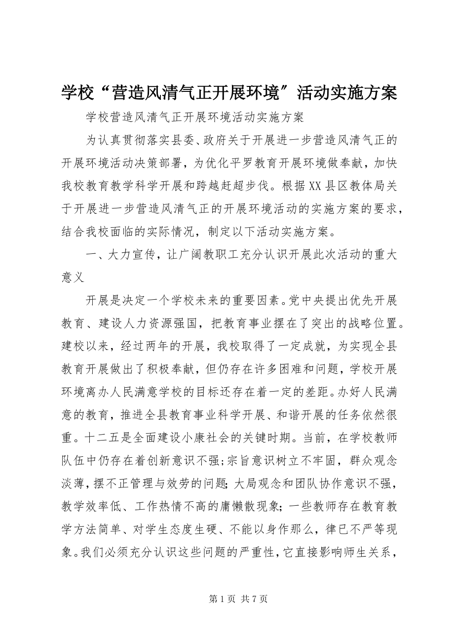 2023年学校“营造风清气正发展环境”活动实施方案.docx_第1页