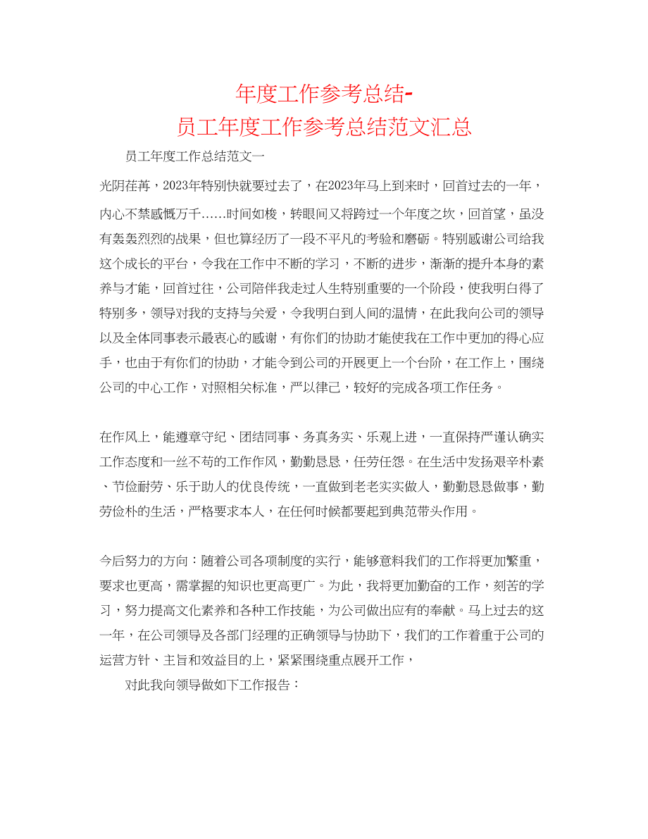 2023年度工作总结员工度工作总结范文汇总.docx_第1页