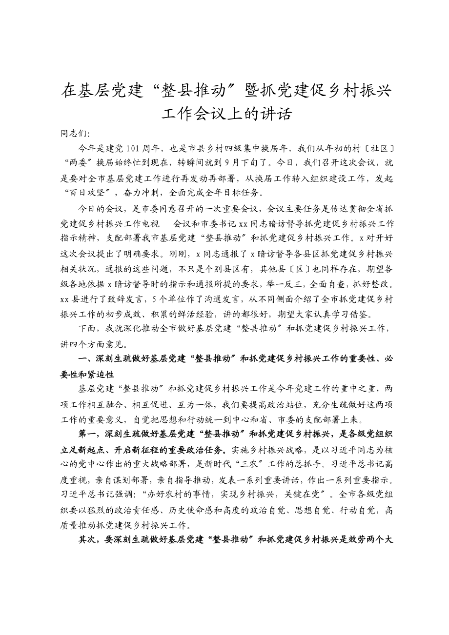 在2023年基层党建“整县推进”暨抓党建促乡村振兴工作会议上的讲话.docx_第1页