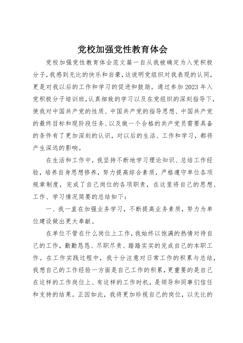 2023年党校加强党性教育体会.docx_第1页