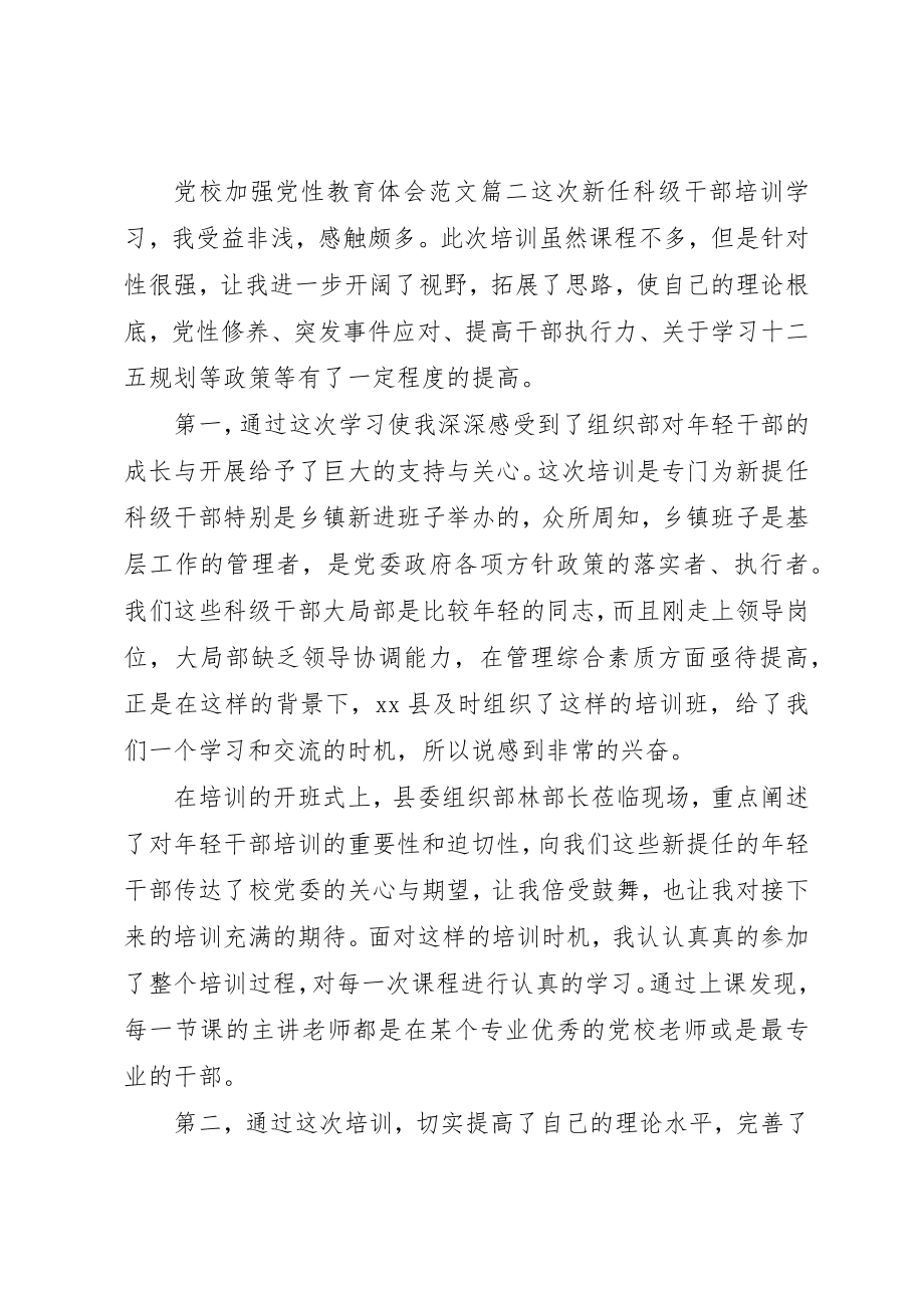 2023年党校加强党性教育体会.docx_第3页