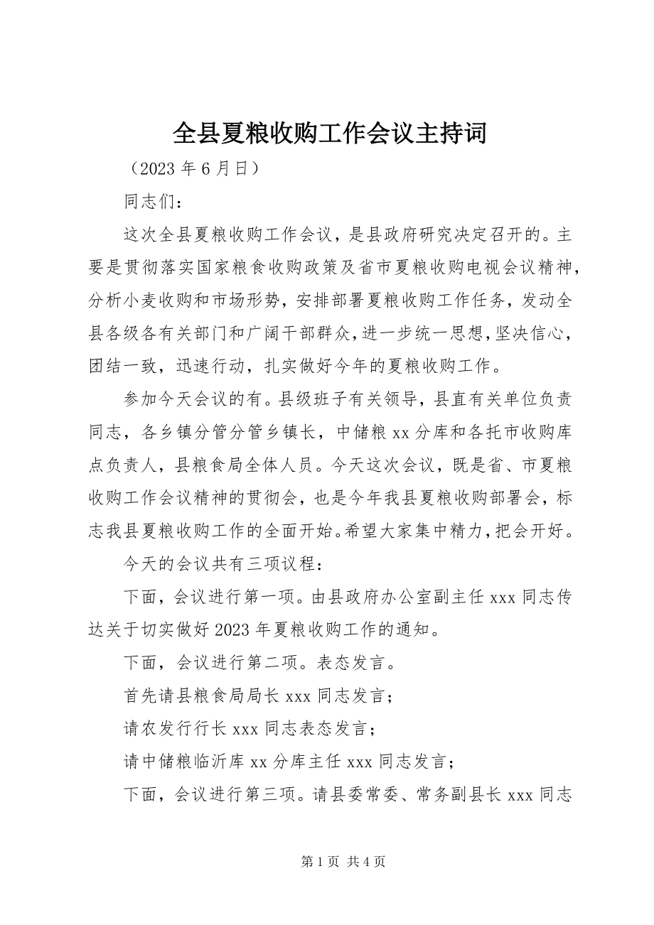 2023年全县夏粮收购工作会议主持词.docx_第1页