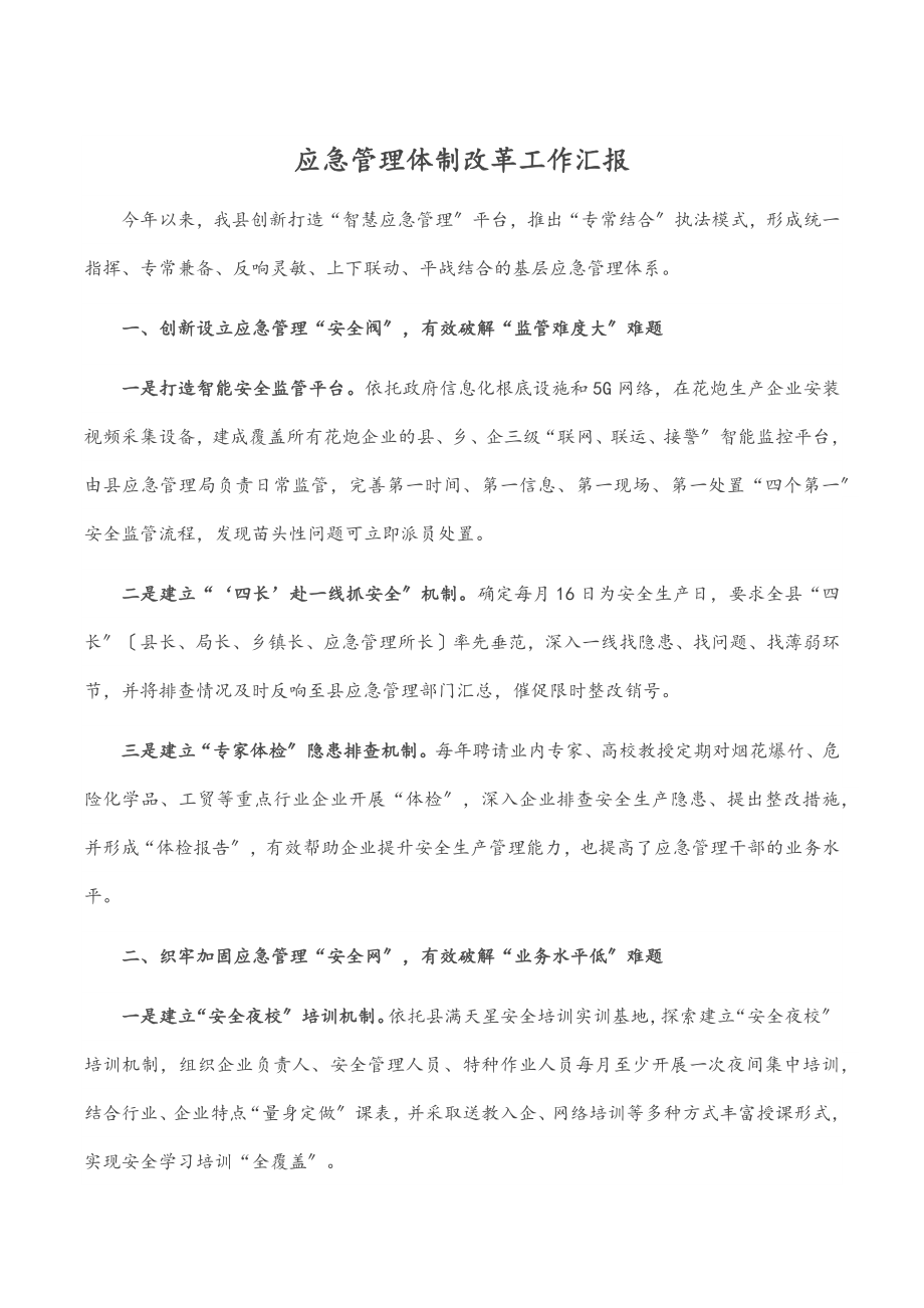 2023年应急管理体制改革工作汇报.docx_第1页