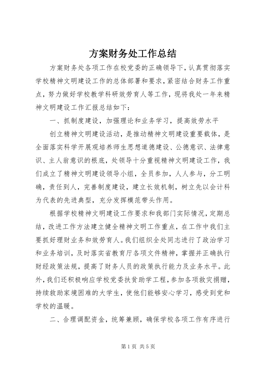 2023年计划财务处工作总结.docx_第1页