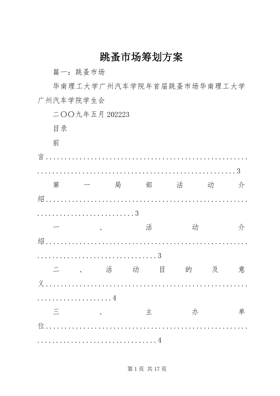 2023年跳蚤市场策划方案.docx_第1页