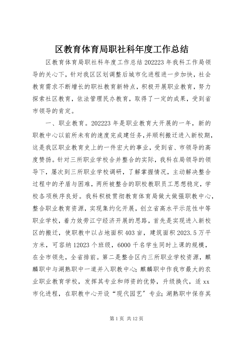 2023年区教育局职社科年度工作总结.docx_第1页