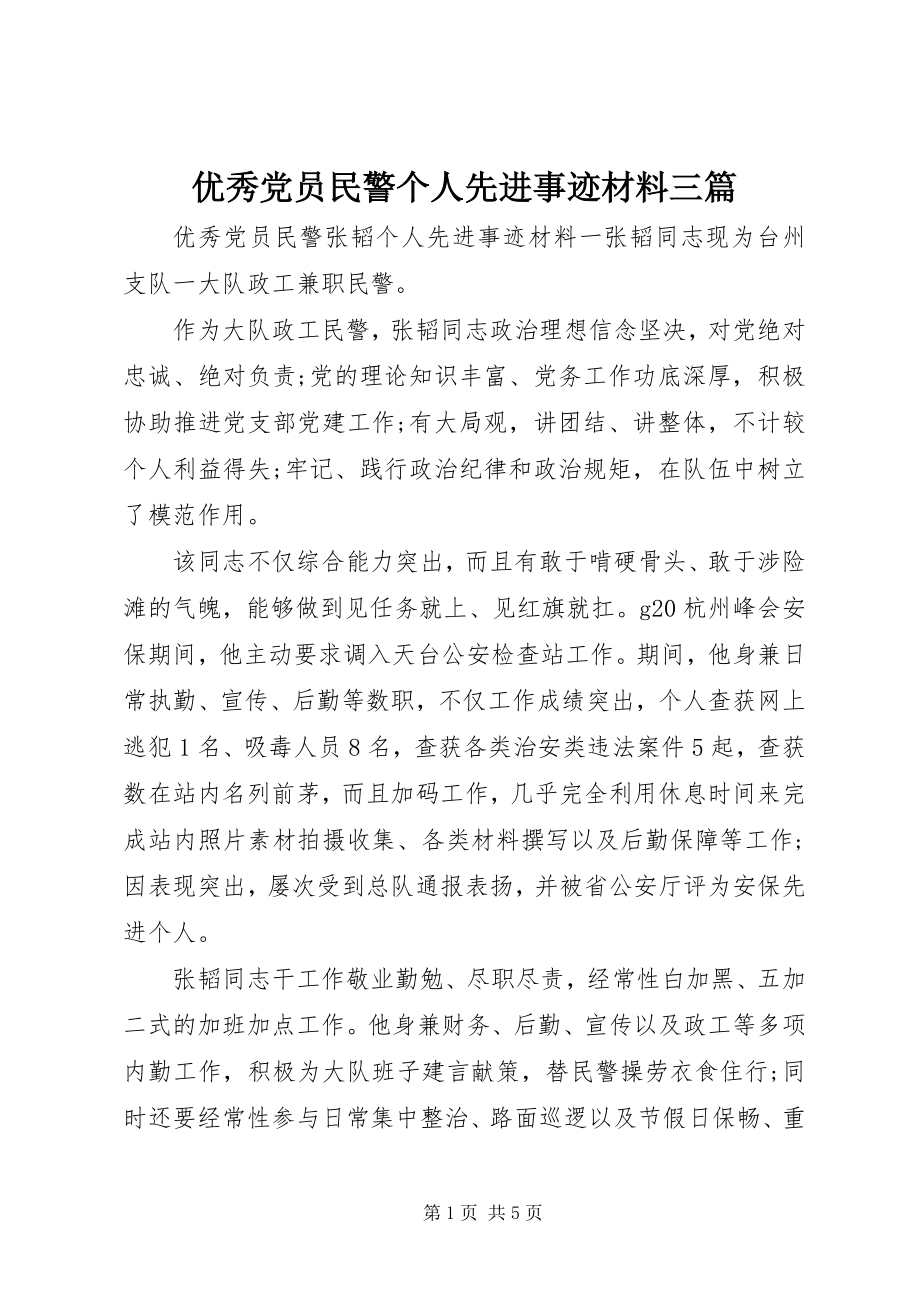 2023年优秀党员民警个人先进事迹材料三篇.docx_第1页