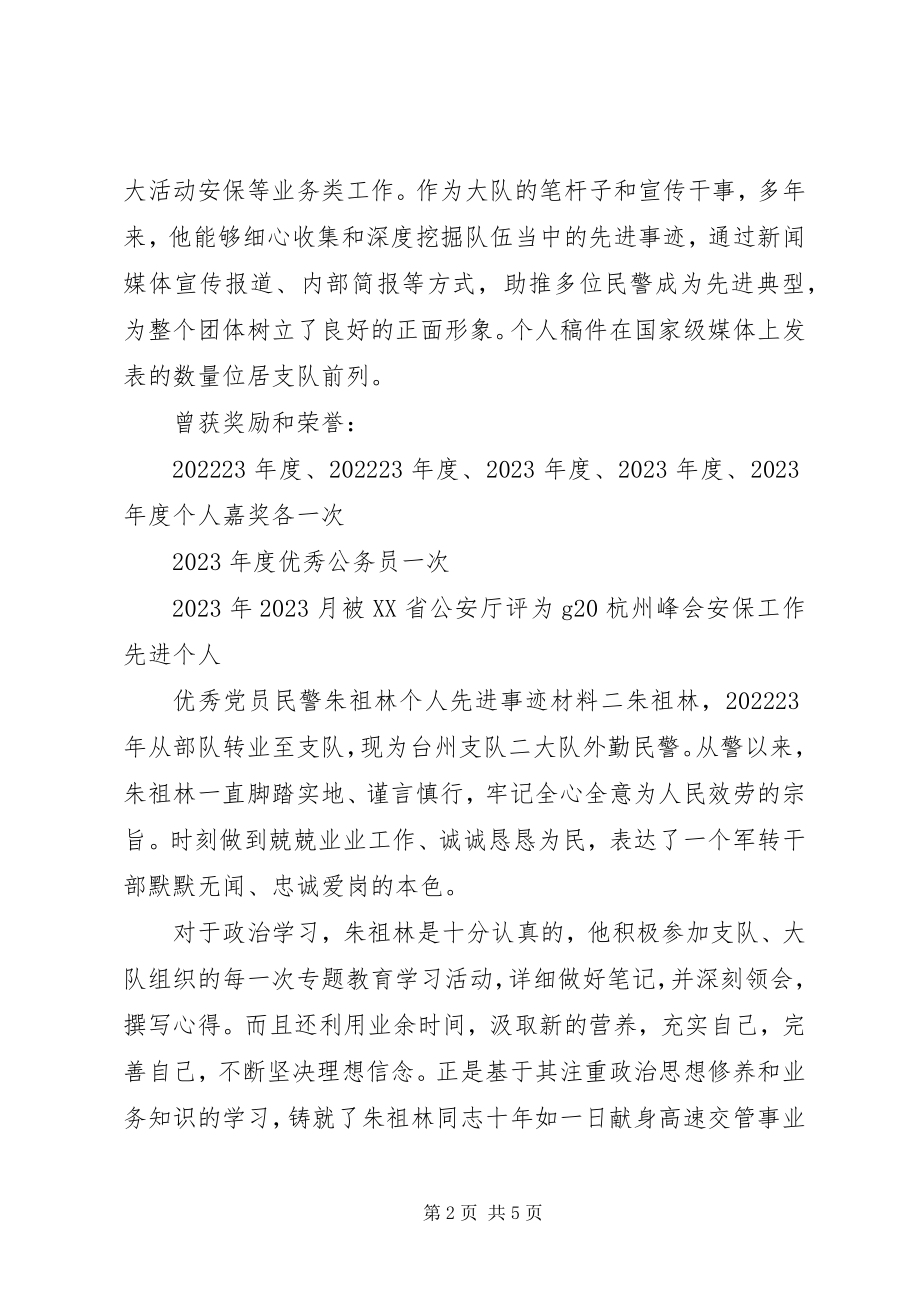 2023年优秀党员民警个人先进事迹材料三篇.docx_第2页