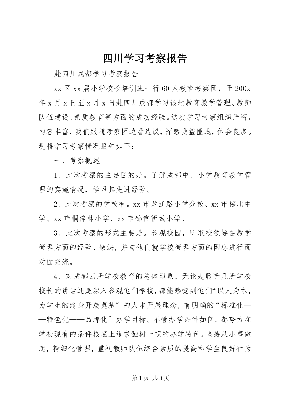 2023年四川学习考察报告.docx_第1页