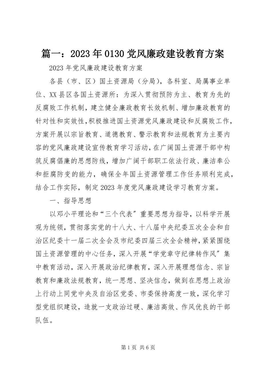 2023年党风廉政建设教育计划.docx_第1页