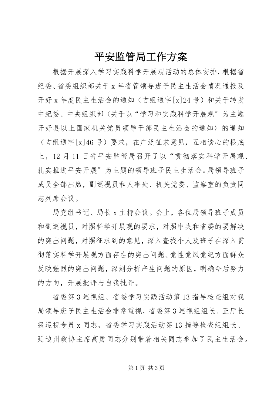 2023年安全监管局工作计划新编.docx_第1页