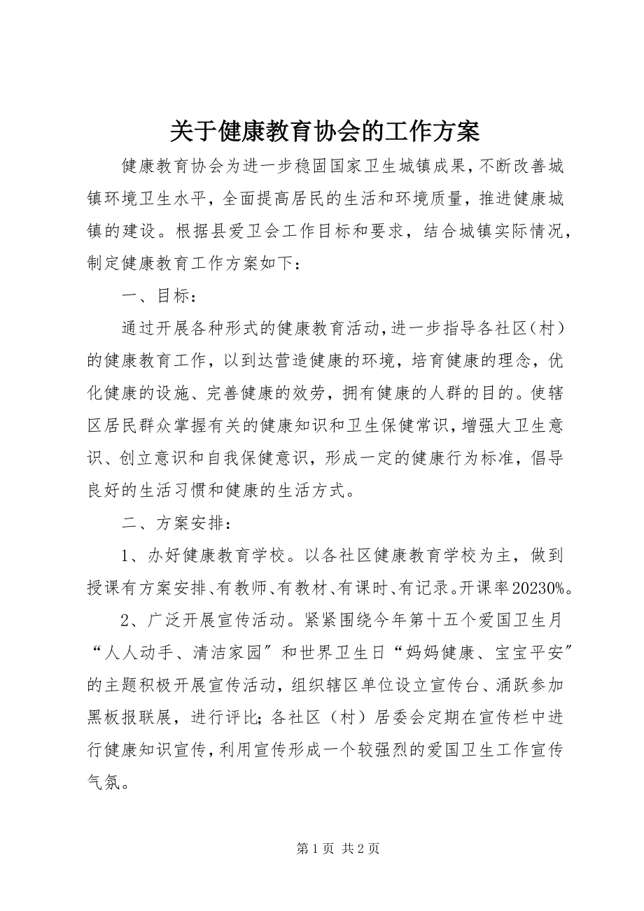 2023年健康教育协会的工作计划2.docx_第1页