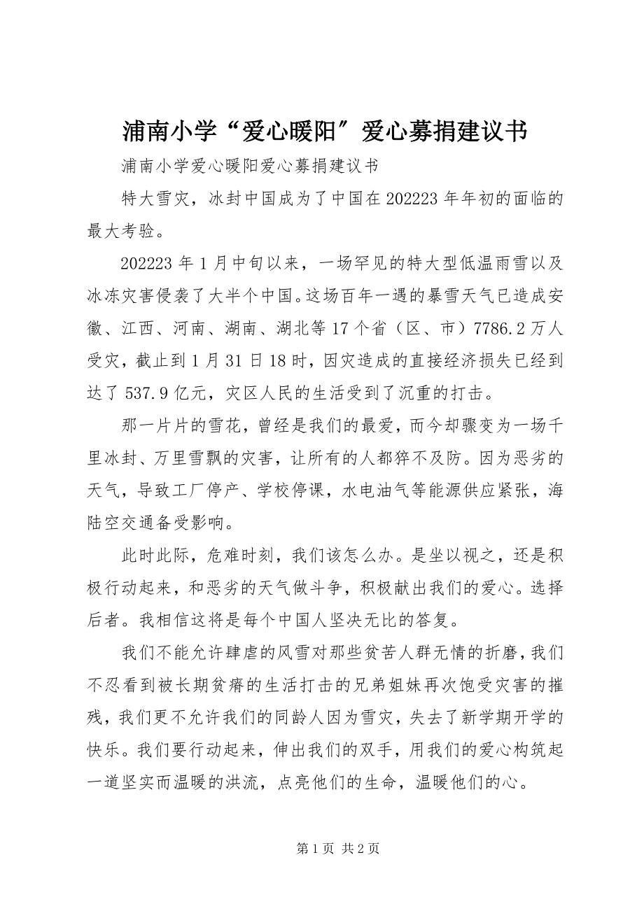 2023年浦南小学“爱心暖阳”爱心募捐倡议书.docx_第1页