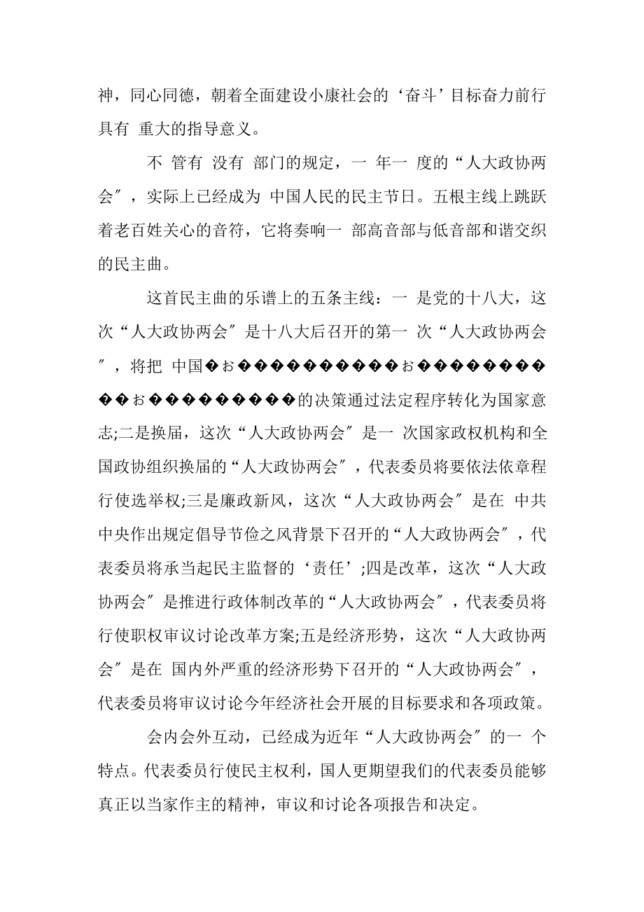 2023年疫情下学习人大政协两会精神,学习心得选集.doc_第3页